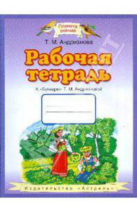 Рабочая тетрадь к букварю Т.М. Андриановой. Для 1 класса четырехлетней начальной школы