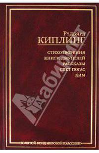 Стихотворения. Книги джунглей. Рассказы. Свет погас. Ким