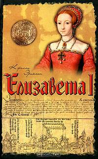 Елизавета I - (Историческая библиотека)
