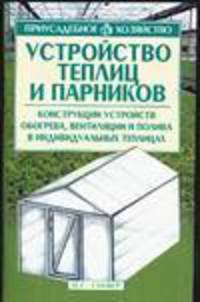 Устройство теплиц и парников: Конструкции устройств обогрева, вентиляции - (Приусадебное хозяйство)