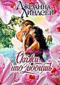 Скажи, что любишь: Роман / Пер. с англ. - (Очарование)