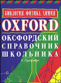Оксфордский справочник школьника. Биология. Физика. Химия