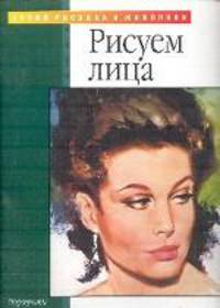 Портреты и фигуры. Рисуем лица. Акрил. Масло. Пастель. Карандаш