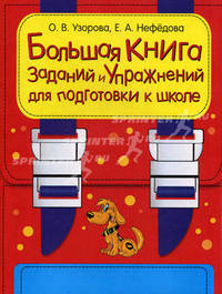 Большая книга заданий и упражнений для подготовки к школе