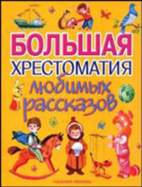 Большая хрестоматия любимых рассказов