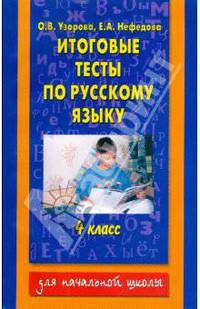 Итоговые тесты по русскому языку: 4-й класс
