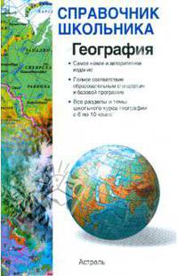 География. Справочник школьника