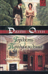 Гордость и предубеждение