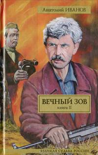Вечный зов. В 2-х книгах. Книга 2