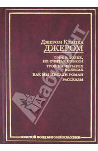 Трое в лодке, не считая собаки. Рассказы