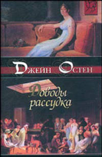 Доводы рассудка: Роман / пер. с анг. - (Золотая коллекция любовного романа)