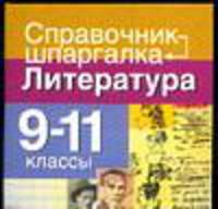 Литература. 9-11 классы