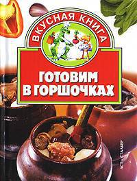 Готовим в горшочках