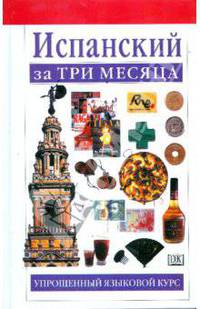 Испанский за три месяца: Упрощенный языковой курс
