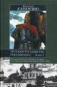 История Государства Российского. В XII т. В 3 кн. Кн. 1, т. I-IV