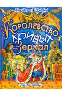 Королевство кривых зеркал: сказочная повесть