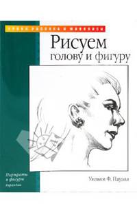 Рисуем голову и фигуру карандашом