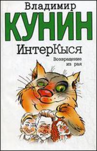 ИнтерКыся. Возвращение из рая