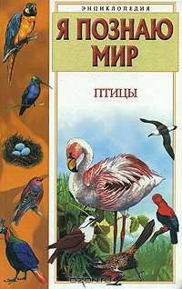Я познаю мир. Птицы