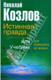 Истинная правда, или Учебник для психолога по жизни