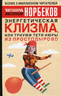 Энергетическая клизма, или Триумф тети Нюры из Простодырова - 2 изд.