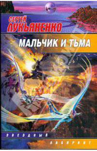 Мальчик и Тьма