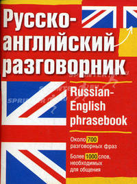 Русско-английский разговорник / Russian-English Phrasebook