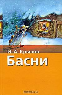 И. А. Крылов. Басни