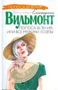 Полоса везения, или все мужики козлы (мяг)