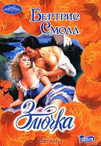 Злючка