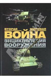Вторая мировая война. Энциклопедия вооружения.