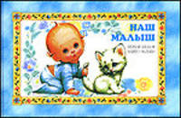 Наш малыш