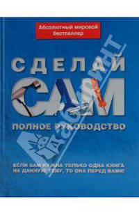 Сделай сам : полное руководство