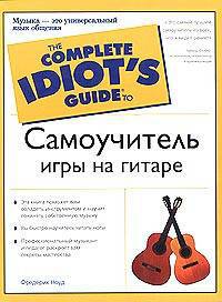 Самоучитель игры на гитаре