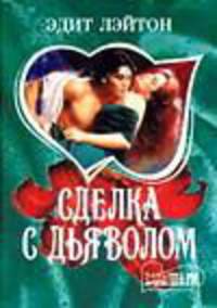 Сделка с дьяволом