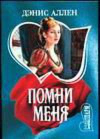 Помни меня