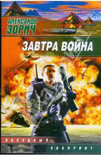 Завтра война