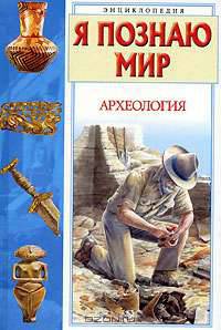 Я познаю мир: Археология - (Я познаю мир) [цв.]
