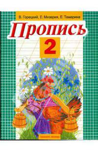 Пропись. Книга 2