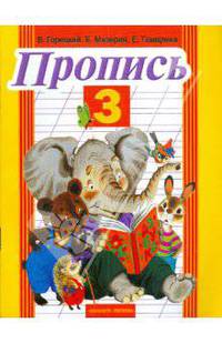 Пропись №3