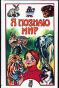Я познаю мир. Звери