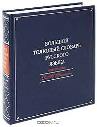 Большой толковый словарь русского языка