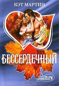 Бессердечный