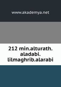 212 min.alturath.aladabi.lilmaghrib.alarabi