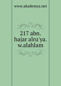 217 abn.hajar alru'ya.w.alahlam