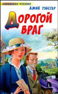 Дорогой враг - (Любимое чтение)