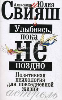 Улыбнись, пока не поздно! Позитивная психология для повседневной жизни