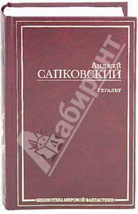 Геральт: Последнее желание. Меч Предназначения. Кровь эльфов. Час Презрения