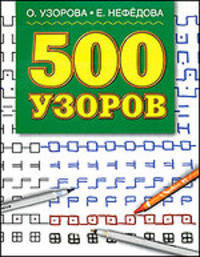 500 узоров
