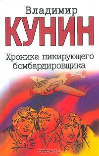 Хроника пикирующего бомбардировщика. Воздухоплаватель. Сошедшие с небес. Старшина